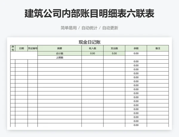建筑公司内部账目明细表六联表系统