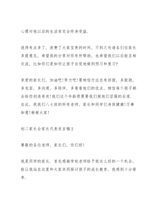 初二家长会家长代表发言稿5篇.docx