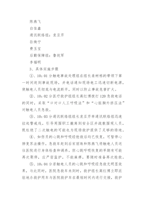 触电事故应急预案演练方案_1.docx