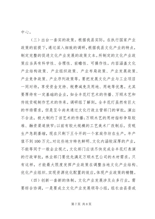 县文化产业发展调研报告 (4).docx