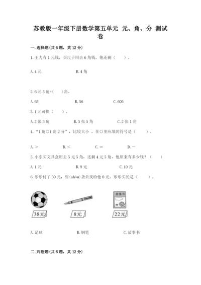 苏教版一年级下册数学第五单元-元、角、分-测试卷精品【名校卷】.docx