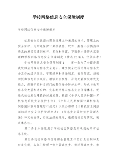 学校网络信息安全保障制度.docx