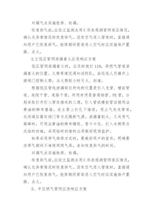 燃气事故专项应急预案.docx