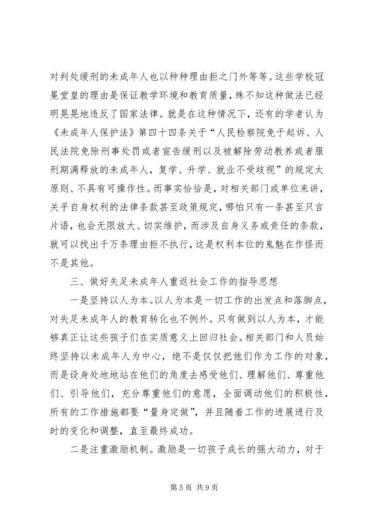 关于失足未成年人重返社会的困境及措施.docx