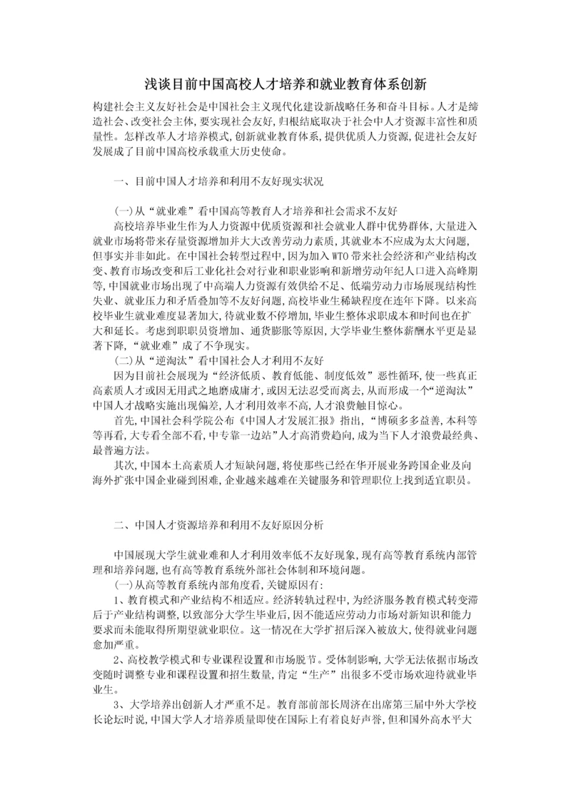 浅谈当前我国高校人才培养与就业教育标准体系的创新.docx