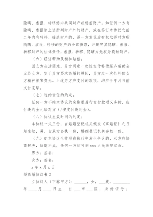 婚离婚协议书.docx