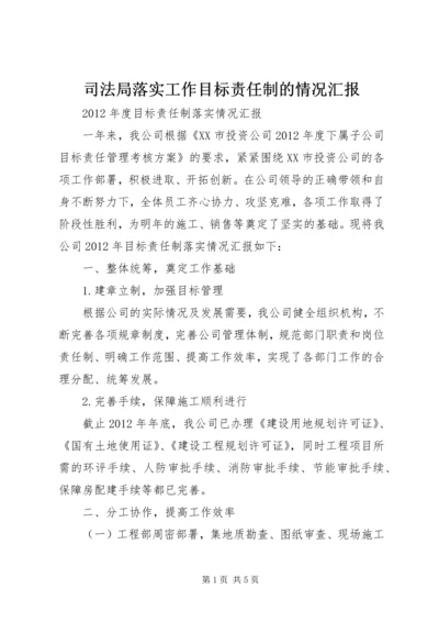 司法局落实工作目标责任制的情况汇报 (2).docx