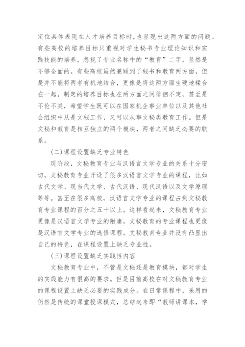 关于高校文秘教育专业课程设置的思考论文.docx