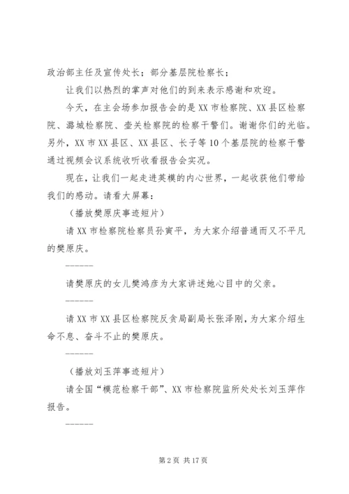 检察英模事迹报告会主持词.docx