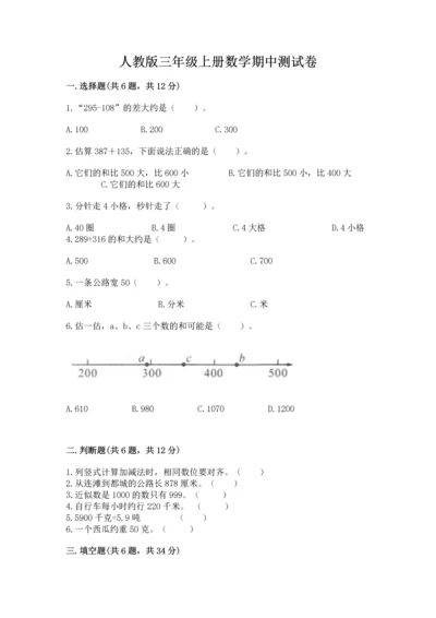 人教版三年级上册数学期中测试卷精品【实用】.docx