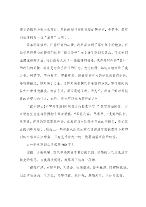 大一新生军训心得感想600字