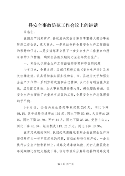 县安全事故防范工作会议上的讲话.docx