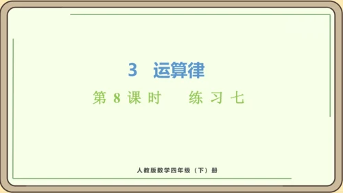 人教版数学四年级下册3.8    练习七课件(共24张PPT)