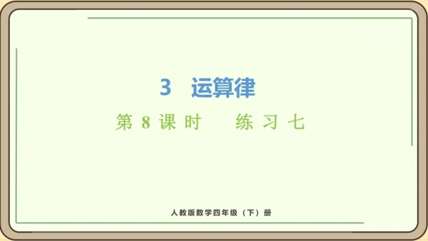 人教版数学四年级下册3.8    练习七课件(共24张PPT)