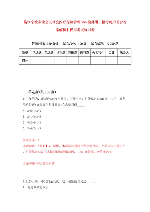 浙江宁波市北仑区社会医疗保险管理中心编外用工招考聘用含答案解析模拟考试练习卷第9次