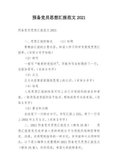 预备党员思想汇报范文2021.docx