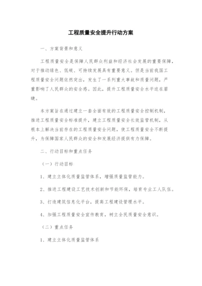 工程质量安全提升行动方案.docx