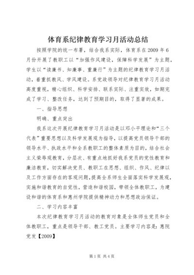 体育系纪律教育学习月活动总结_1.docx