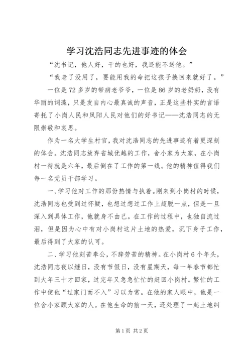 学习沈浩同志先进事迹的体会.docx