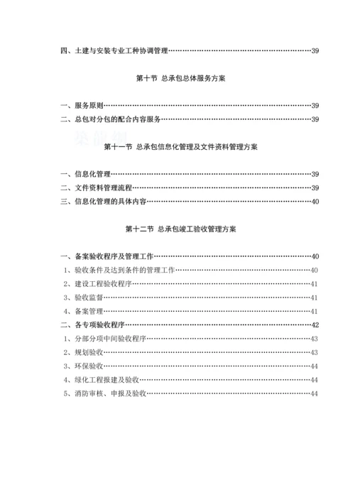 总承包施工管理方案.docx