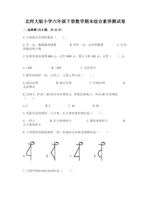 北师大版小学六年级下册数学期末综合素养测试卷及答案【名师系列】.docx