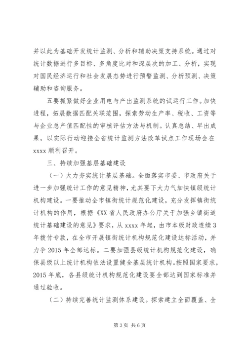 市统计局工作计划 (3).docx