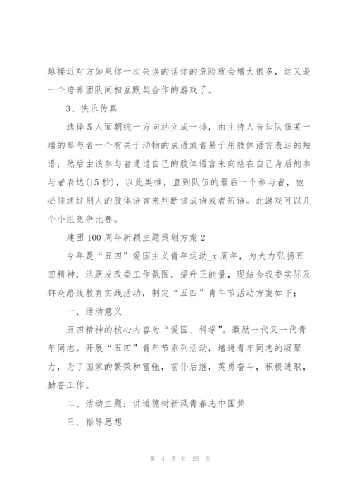 建团100周年新颖主题策划方案.docx