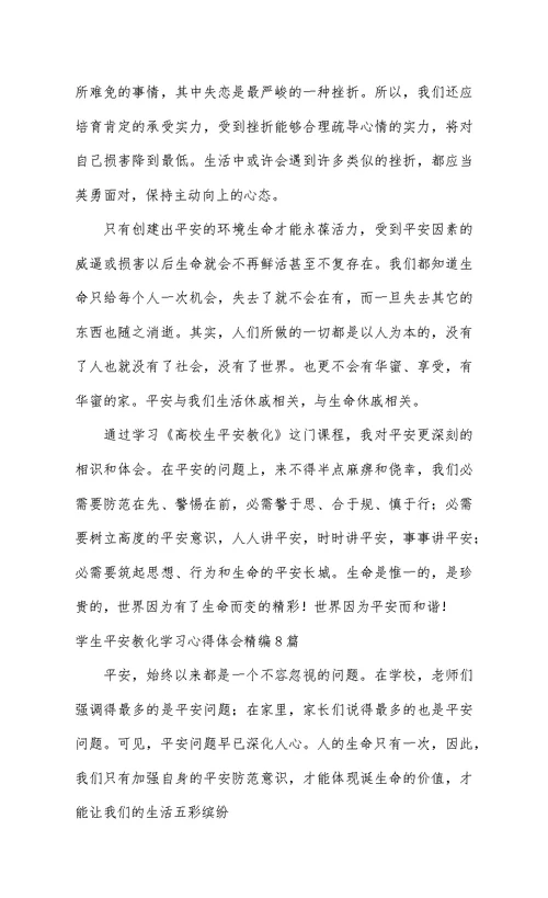 学生安全教育学习心得体会精编8篇