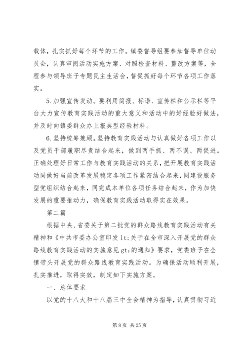 乡镇开展党的群众路线实施方案3篇.docx