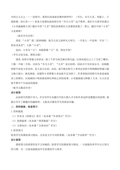 【核心素养目标】统编版语文七年级上册（2024）21 小圣施威降大圣 教案