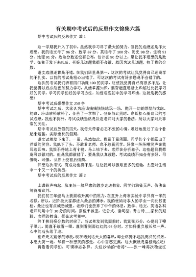 有关期中考试后的反思作文锦集六篇