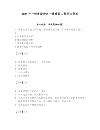 2024年一级建造师之一建建设工程经济题库附答案【考试直接用】.docx