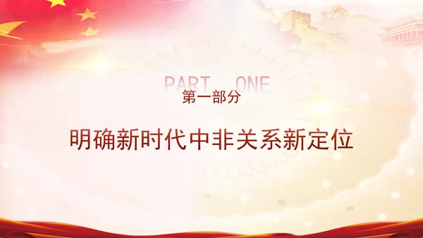 谱写新时代全天候中非命运共同体新篇章党课PPT课件