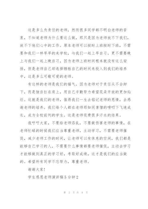 学生感恩老师演讲稿5分钟5篇.docx
