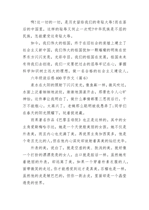 六年级读后感400字作文(精选8篇).docx
