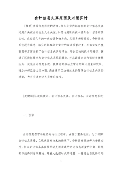 会计信息失真原因及对策探讨