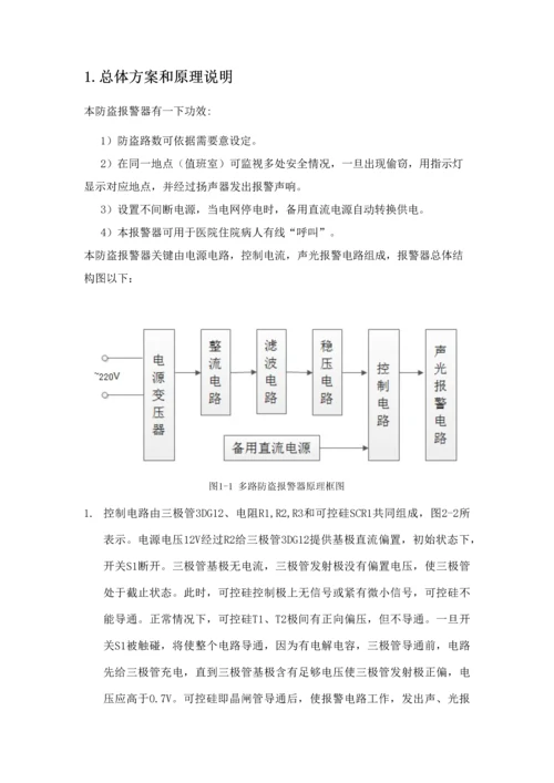 电工电子优秀课程设计多路防盗器设计.docx