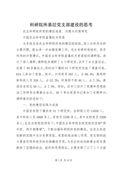 科研院所基层党支部建设的思考.docx