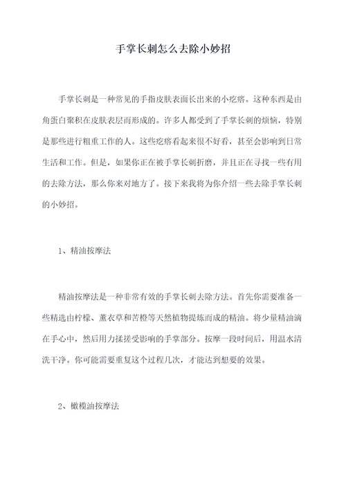手掌长刺怎么去除小妙招