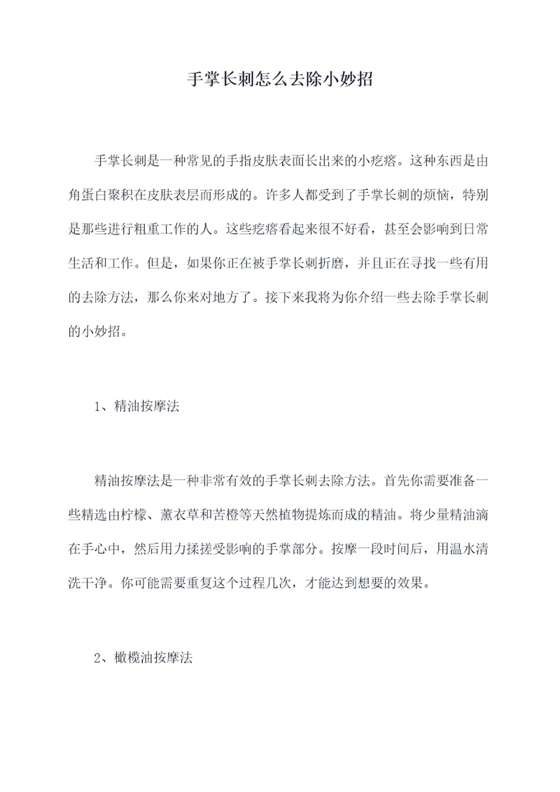 手掌长刺怎么去除小妙招
