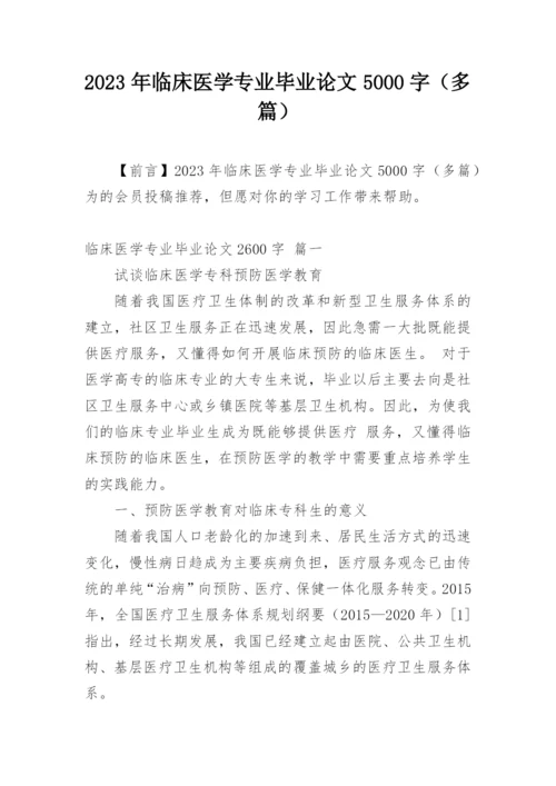 2023年临床医学专业毕业论文5000字（多篇）.docx