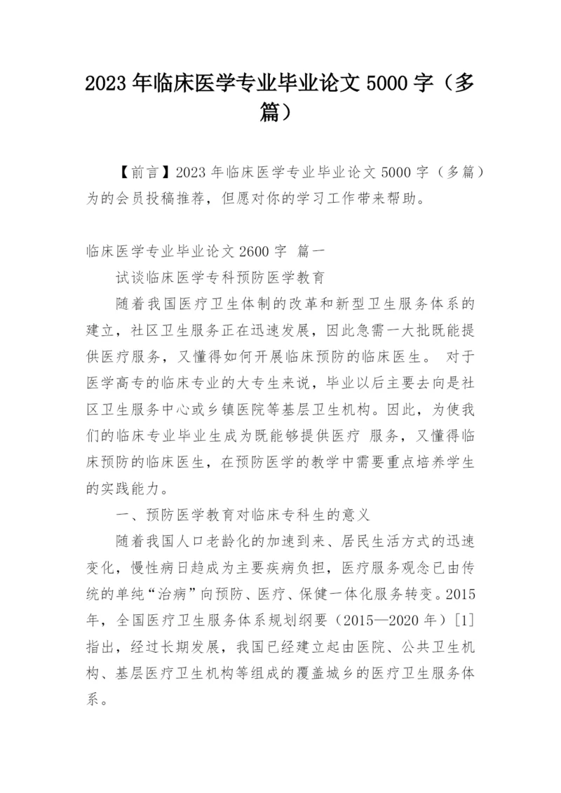 2023年临床医学专业毕业论文5000字（多篇）.docx