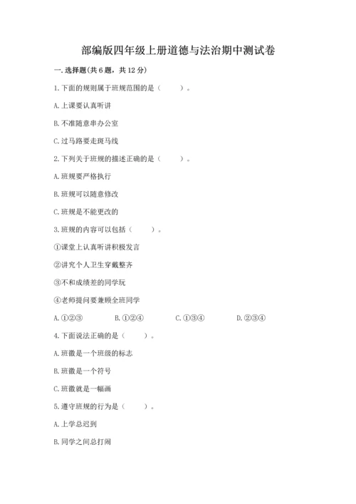 部编版四年级上册道德与法治期中测试卷精品.docx