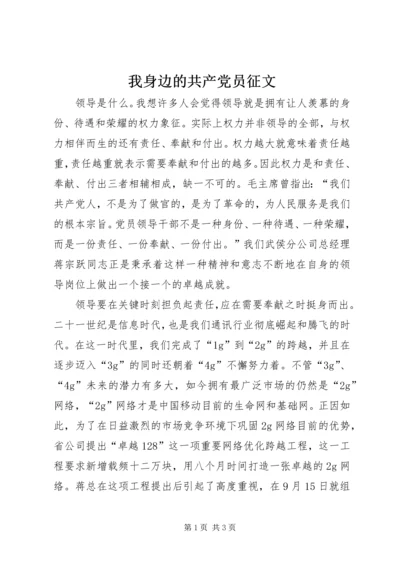 我身边的共产党员征文.docx