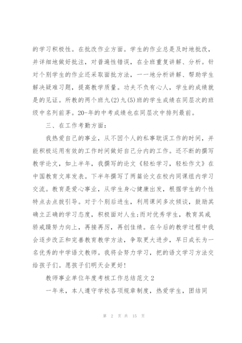 教师事业单位年度考核工作总结范文5篇.docx