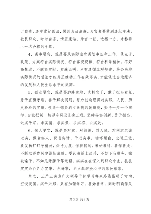 学习三严三实专题教育心得体会4篇.docx