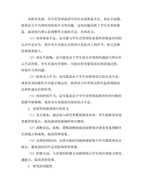 高效答辩演讲技巧的实证研究