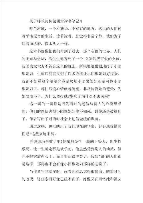 呼兰河传第四章读书笔记