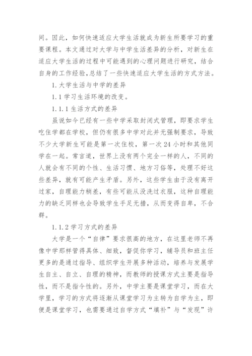 大学生如何适应大学生活问题论文.docx