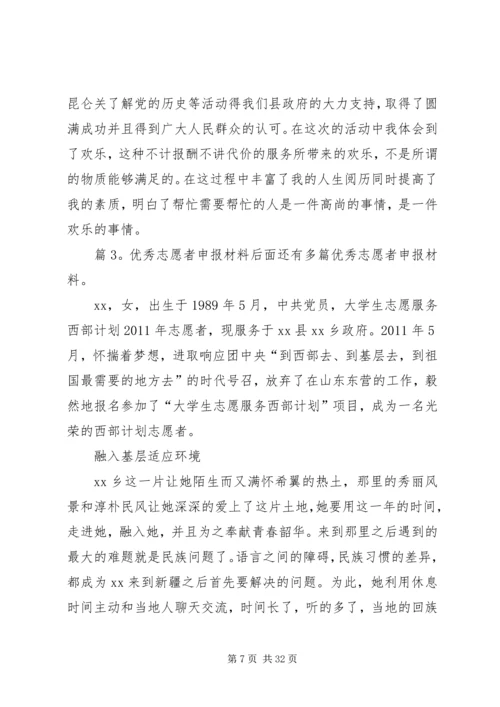 优秀志愿者申报材料优选10篇.docx